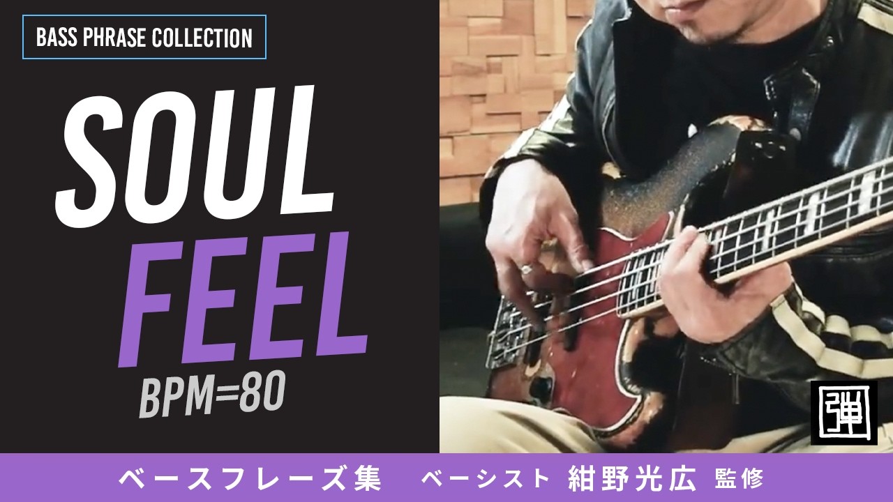 ベースフレーズ Soul feel BPM=80（中級） / ベーシスト紺野光広 監修  Bass Phrase Collection / 楽譜・練習用動画販売あり