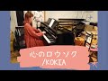 『心のロウソク/KOKIA』covered by 佐脇由佳