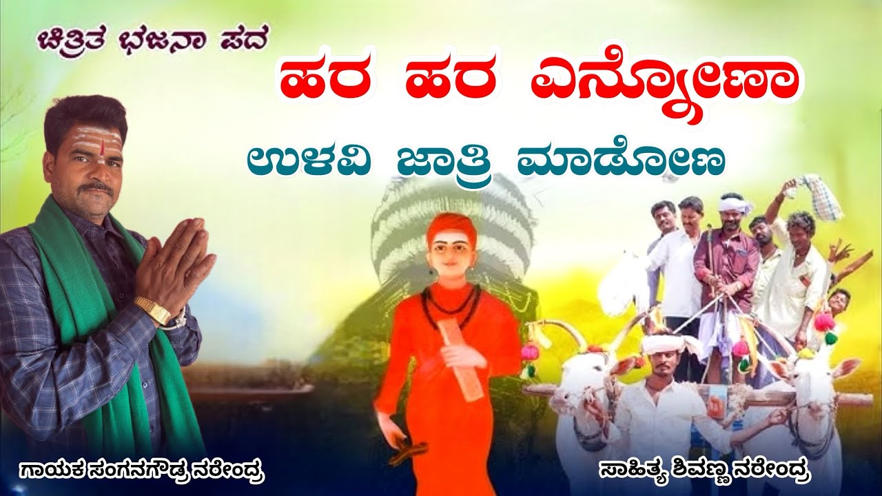 ಹರ ಹರ ಎನ್ನೋಣಾ ಉಳವಿ ಜಾತ್ರಿ ಮಾಡೋಣ ಸಂಗನಗೌಡ ನರೇಂದ್ರ ಭಜನಾಪದ #bajanapada 