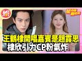 王鶴棣開唱嘉賓是趙露思!《蒼蘭訣》棣欣引力CP粉氣炸喊:不愛了【TVBS娛樂頭條】#王鶴棣 #趙露思 #星內幕刷起來