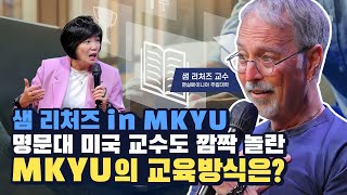 📝샘 리처즈 교수 in MKYU l 김미경 & 샘 리처즈 스페셜 토크