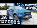 Осмотр перед Погрузкой Ford F150 Raptor Shelby 2019 купленный за 127000$ для Клиента