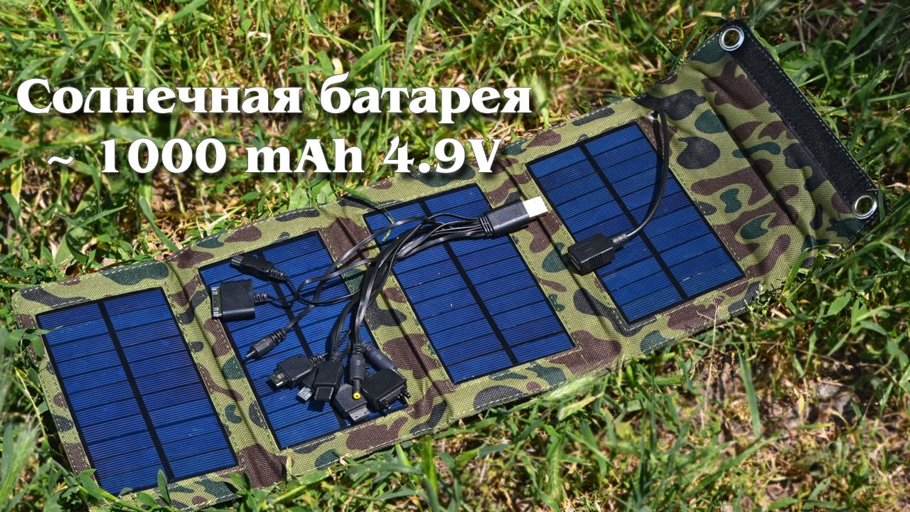 Солнечная Батарея для Зарядки Телефонов и Гаджетов (900mAh 5V)