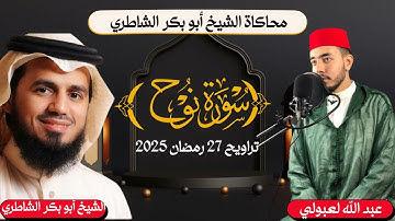 محاكاة الشيخ أبو بكر الشاطري من سورة نوح تراويح رمضان 2025