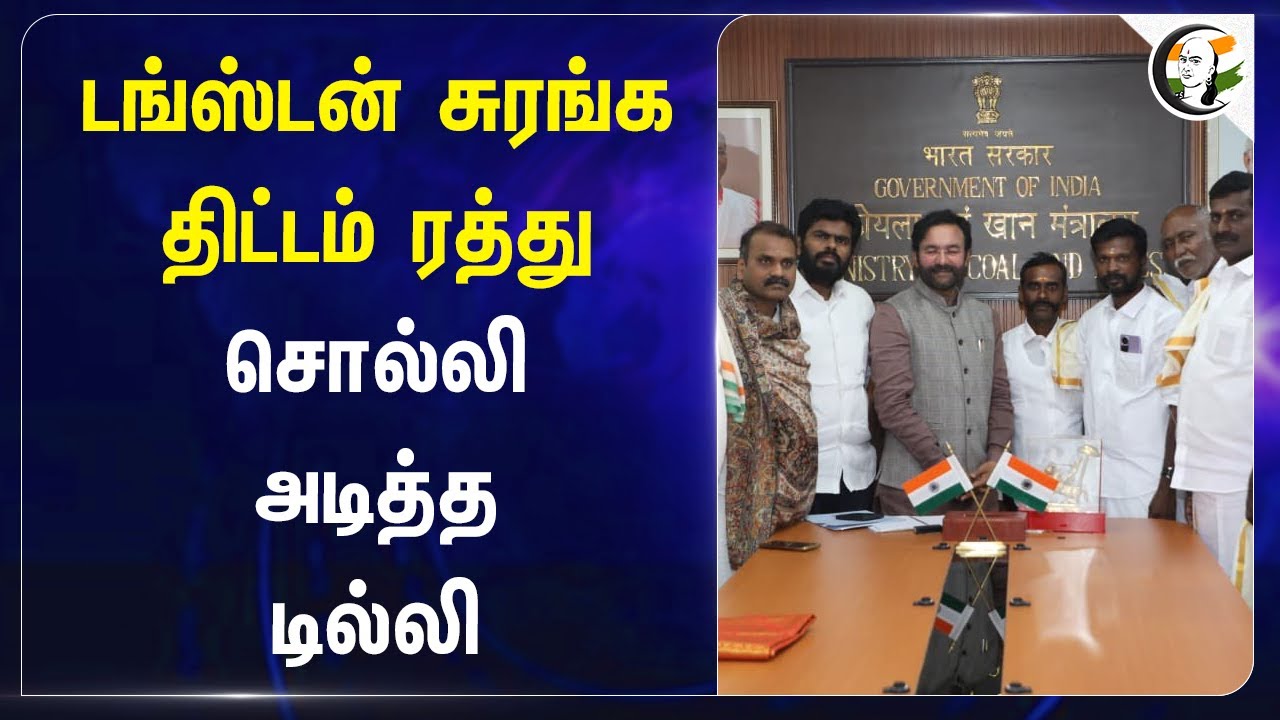 Tungsten சுரங்க திட்டம் ரத்து; சொல்லி அடித்த Delhi | Melur | Arittapatti | Madurai | Central Govt