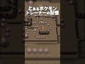 とあるポケモントレーナーの記憶 ショートバージョン #ポケモン #ダイパ