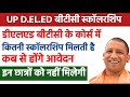 UP Deled Btc Scholarship 2025 | Form Kab bharenge | BTC me kitni Scholarship Milti hai | btc news