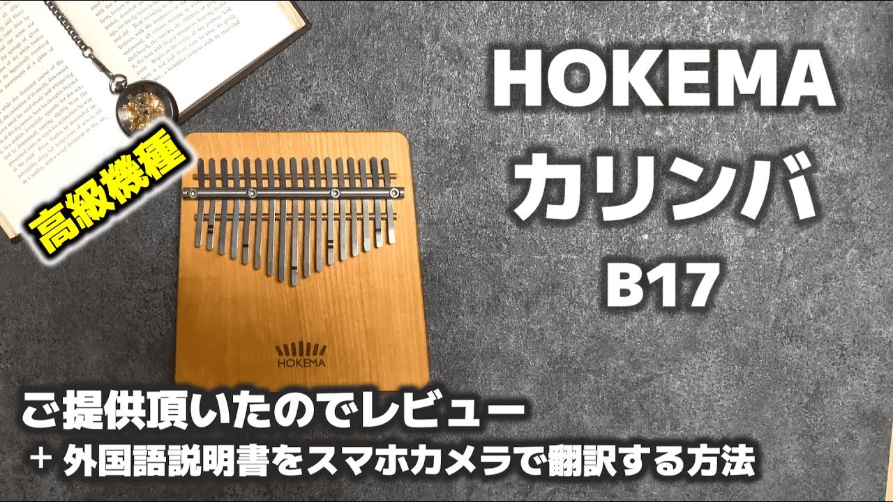 HOKEMA Kalimba B17後からのシミではありません