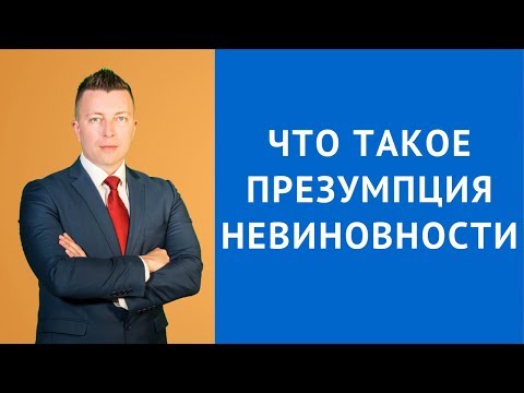 Видео: Презумпция за невиновност: правни и етични аспекти