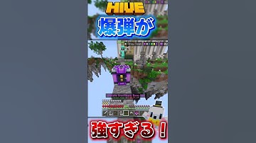 【マイクラ】TNTが強すぎる！#hive #minecraft #マイクラ #pvp #shorts