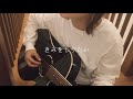 きみをしりたい / カネコアヤノ cover