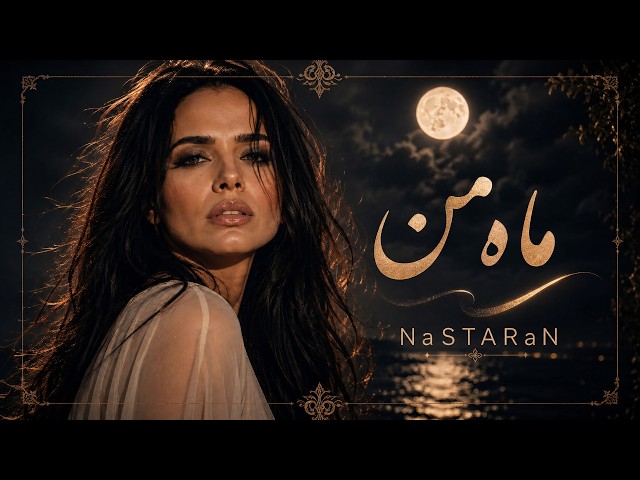 ماه من | Mahe Man | NaSTARaN | Official Audio