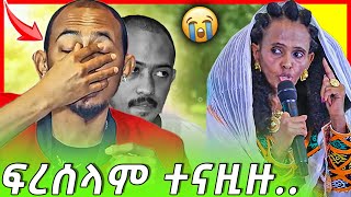 ካብ ሞት ኣድሒኑኒ ፍረሰላምን ተናዚዙ ተሪር መልሲ ኣዲኡን Freselam Mussie and Eritrean Artist Rigat Tekele