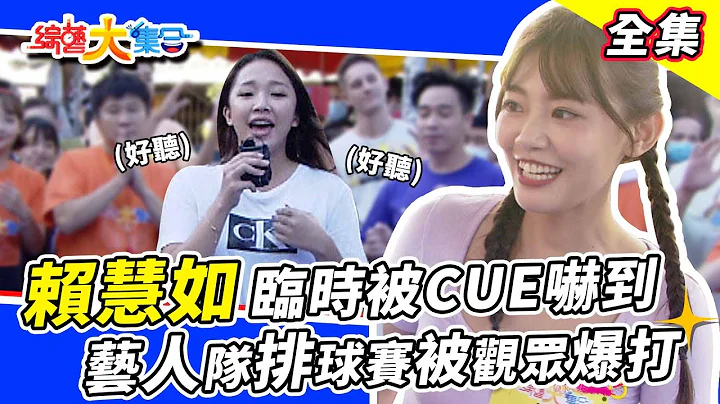 【综艺大集合】超养眼啦啦队热舞大风吹～赖慧如临时被CUE好慌张😂艺人排球赛被观众爆打？ 2022.10.30  @FTV_Show - 天天要闻