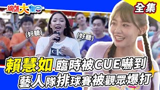 【綜藝大集合】超養眼啦啦隊熱舞大風吹賴慧如臨時被CUE好慌張藝人排球賽被觀眾爆打 2022.10.30  @FTV_Show