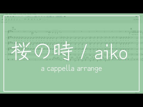 【アカペラ楽譜】桜の時 / aiko