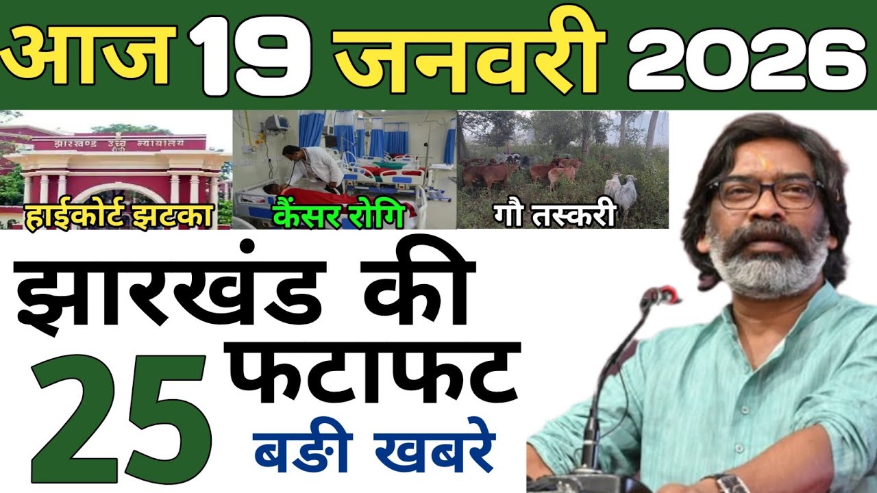 आज 18 जनवरी 2026 झारखण्ड की ताजा खबर l Today Jharkhand News l Jharkhand Breaking News