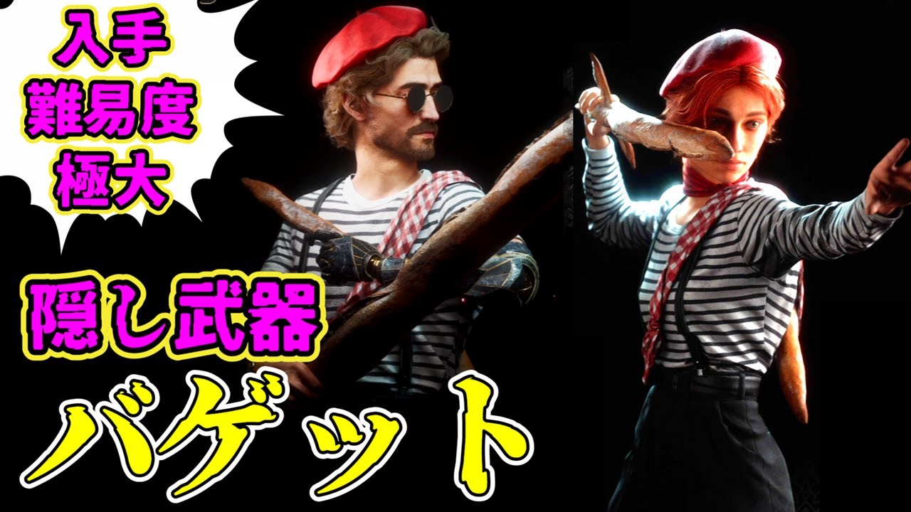 隠し武器】フランスパン：バゲット【Clair Obscur Expedition 33