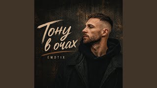 Тону в очах - EmoTix