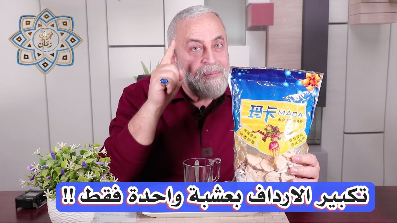 علاج مشكلة نحافة الارداف باستخدام عشبة واحدة فقط | الماكا