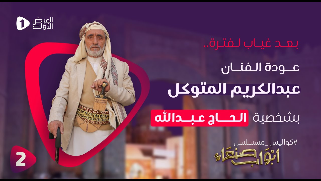 بعد غياب عن الدراما عودة الفنان عبدالكريم المتوكل بشخصية الحاج عبدالله | كواليس مسلسل ابواب صنعاء