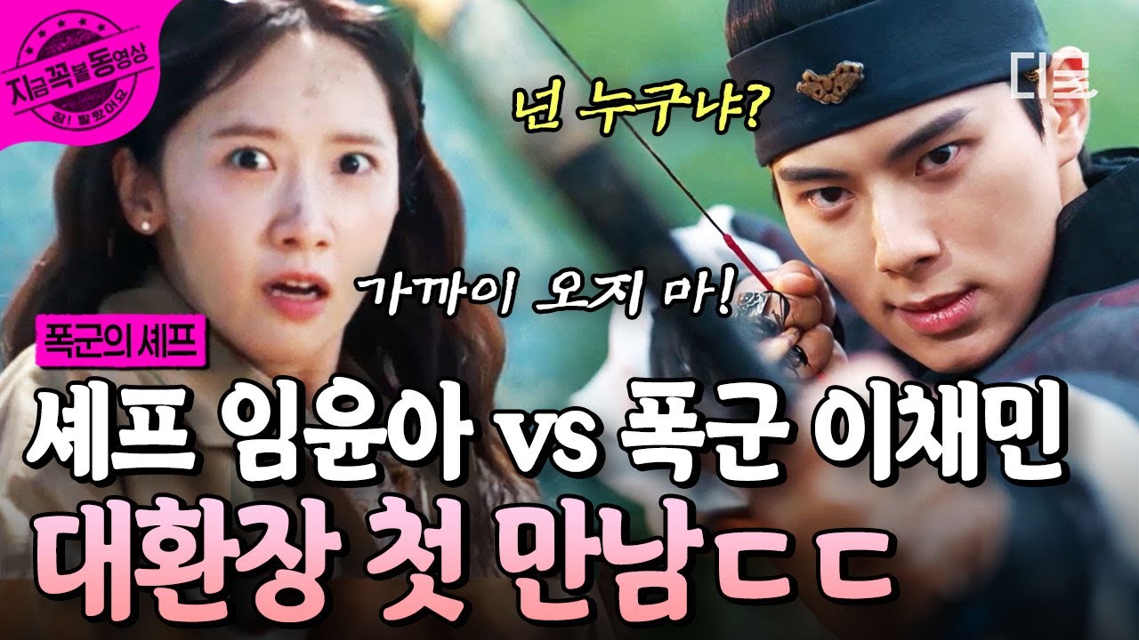 [#폭군의셰프] 낯선 차림의 임윤아 쫓은 이채민, 결국 화살을 겨눴다🏹