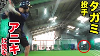 投手素人のタガミがフォーム改良…アニキに挑む。
