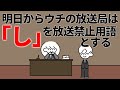 ｢し｣が放送禁止なテレビ局