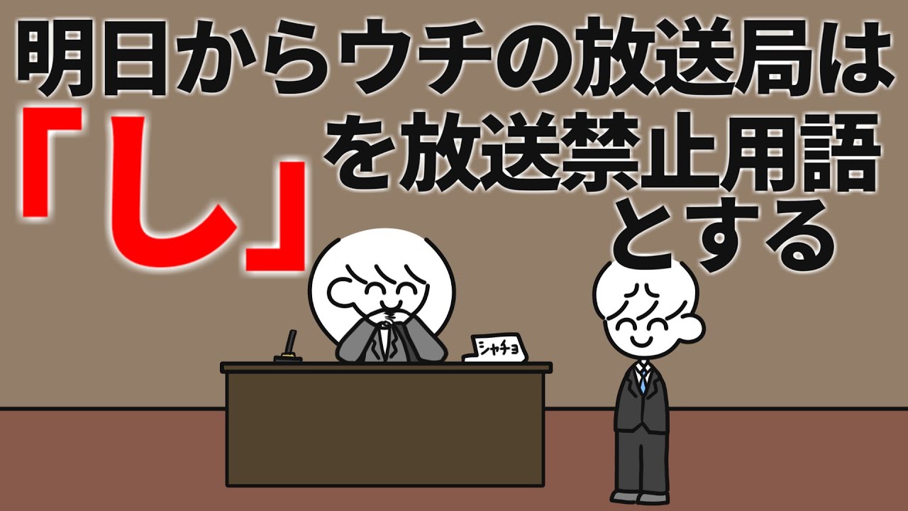 ｢し｣が放送禁止なテレビ局