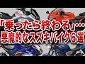 鈴菌感染者が後悔した「乗ったら終わりな」スズキバイク【ゆっくり解説】