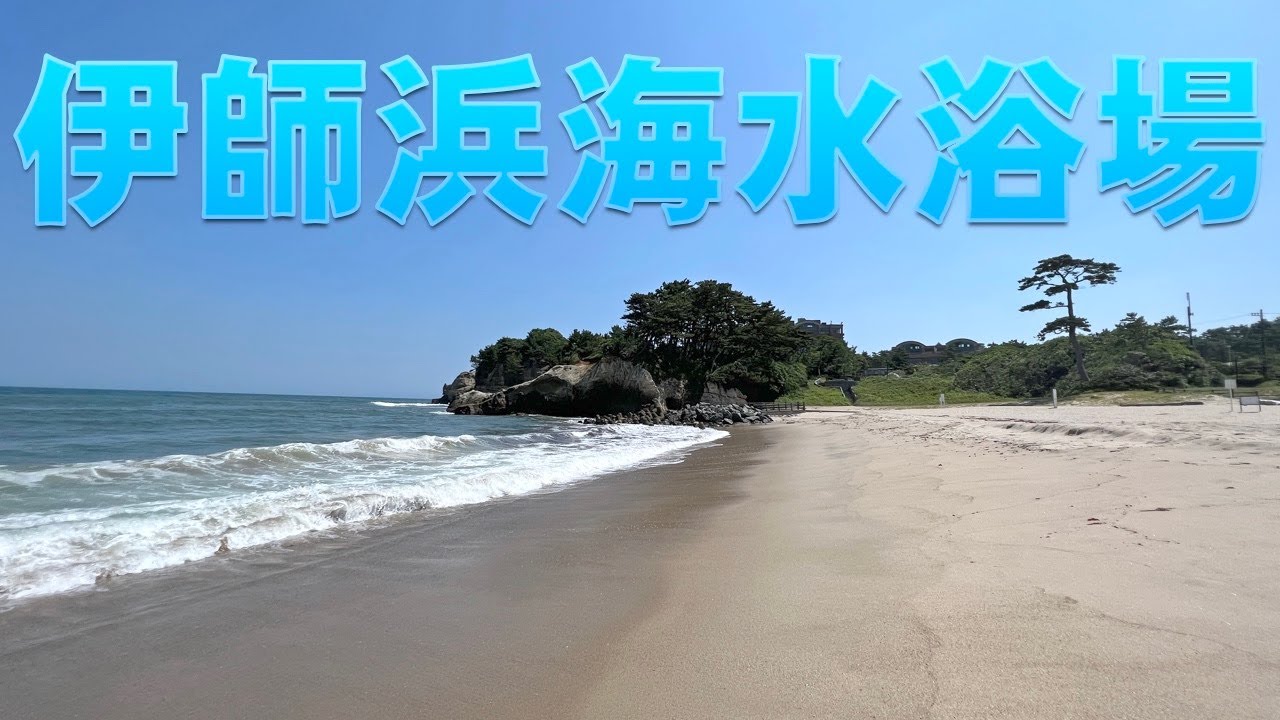 伊師 浜 海水 浴場