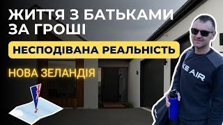 Життя з батьками за гроші. Несподівана реальність. Нова Зеландія.