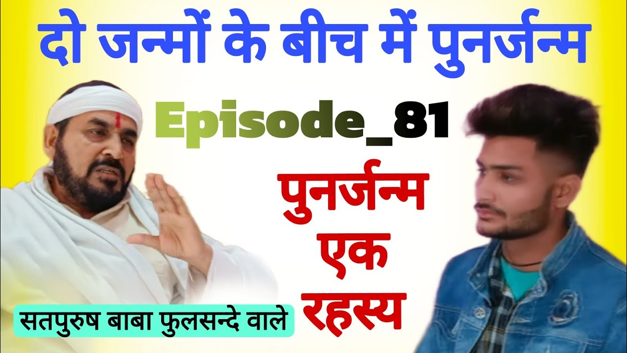 दो जन्मों के बीच में पुनर्जन्म एक रहस्य   पुनर्जन्म__81