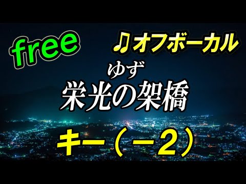 【フリー】キー下げ（−２）栄光の架橋／ゆず　オフボーカル　フル歌詞付き　カラオケ　男性キー