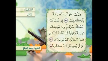 آية ٥٠ سورة التوبة مكررالقارئ أحمد الدباغ