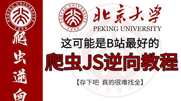 【全238集】清华大佬终于把爬虫js逆向讲明白了，从最基础开始，各阶段均可看，基础到精通，详细讲解，通俗易懂，轻松搞定Python爬虫进阶js逆向，建议收藏！！