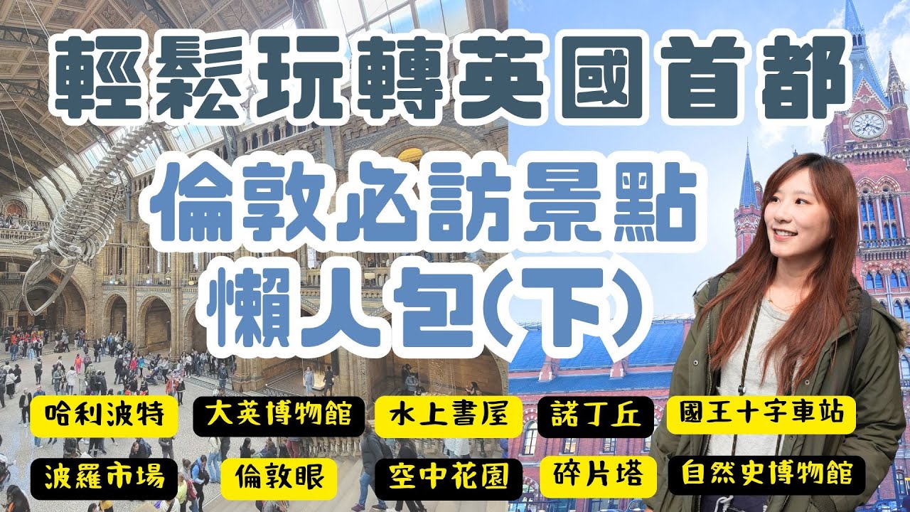 The best 21 attractions in London，英國倫敦自由行必訪景點懶人包（下），總共21個經典行程，教你輕鬆玩轉倫敦，最完整票價、交通、攻略、實玩資訊都在這！