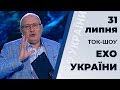 Ток-шоу "ЕХО УКРАЇНИ" Матвія Ганапольського. Ефір від 31 липня 2019 року