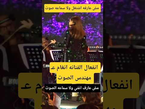 انفعال الفنانه انغام  ع مهندس الصوت