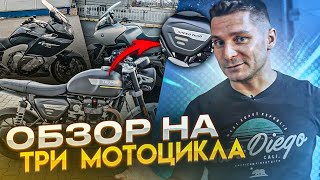 Привезли НОВЫЙ Triumph Speed Twin 1200 и BMW K1600GTL/R1200RT. MotoChoice.