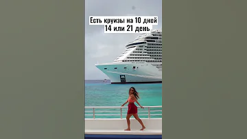 Сколько длится #круиз ? Подробней по ссылке в описании 👉 #shorts
