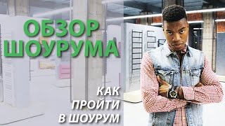 Обзор шоурума Home-Heat. Как попасть в Home-Heat.