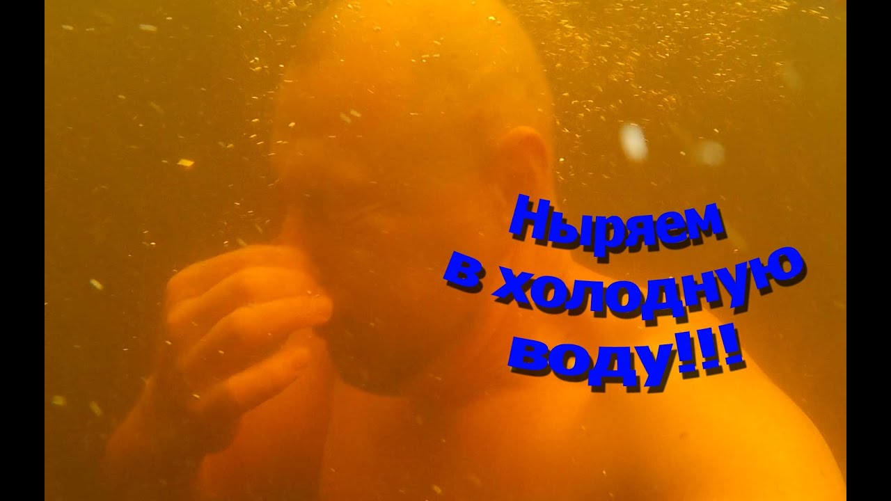 Ныряем в холодную воду!!! - YouTube
