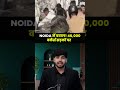 Noida Protest: क्यों भड़के हजारों मजदूर? 🔥 #shortsfeed #shorts #noidaprotest