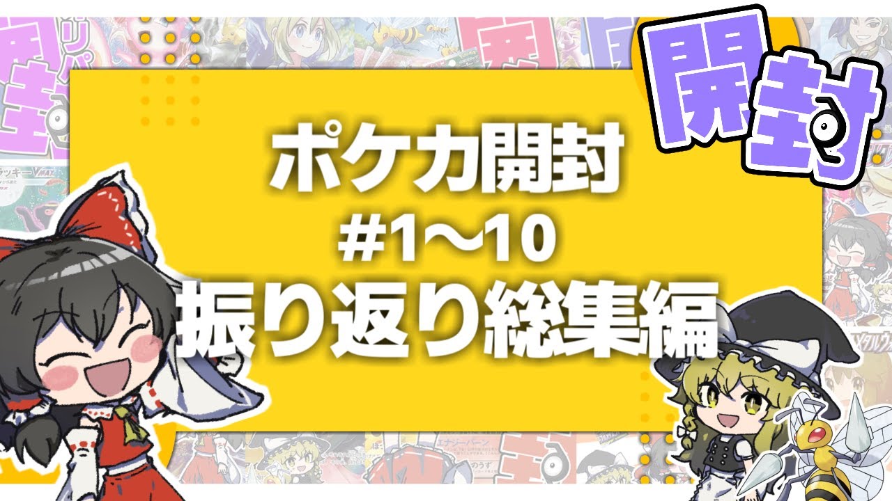 【ポケカ/オリパ開封】ポケカ開封動画振り返り総集編！ 《♯1～♯10》【ゆっくり実況】【ポケモンカード】