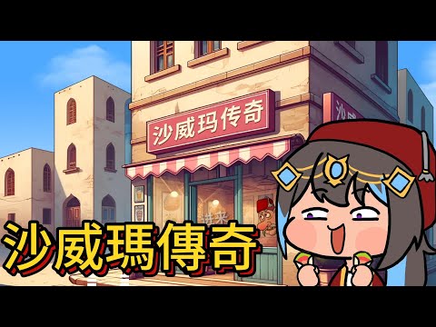 沙威瑪傳奇-cover by 蕾米利亞レミリア