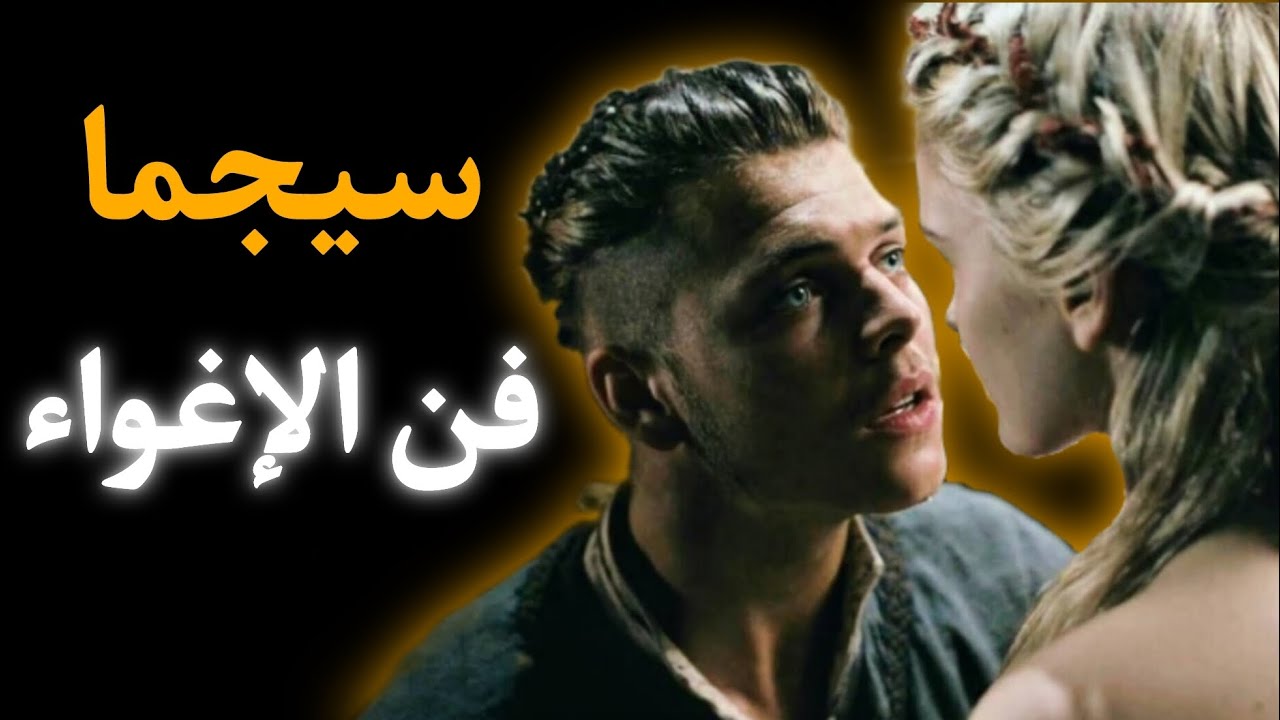 كيف يغازل رجل سيجما النساء | فن الإغواء للرجل سيجما