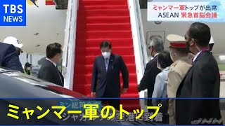 ミャンマー情勢めぐりＡＳＥＡＮ緊急サミット始まる