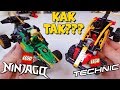 LEGO НИНДЗЯГО КОПИРУЕТ ЛЕГО ТЕХНИК ???