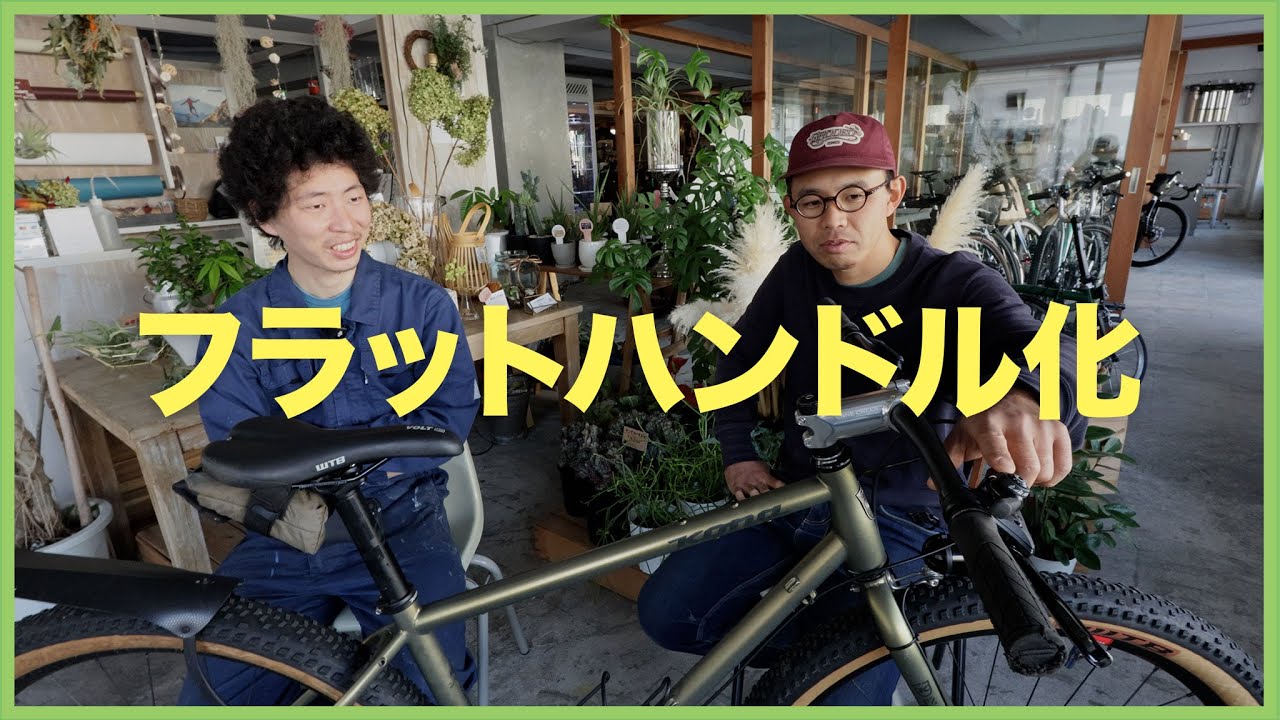 More and more! Drop handlebar → Flat customization [KONA Sutra